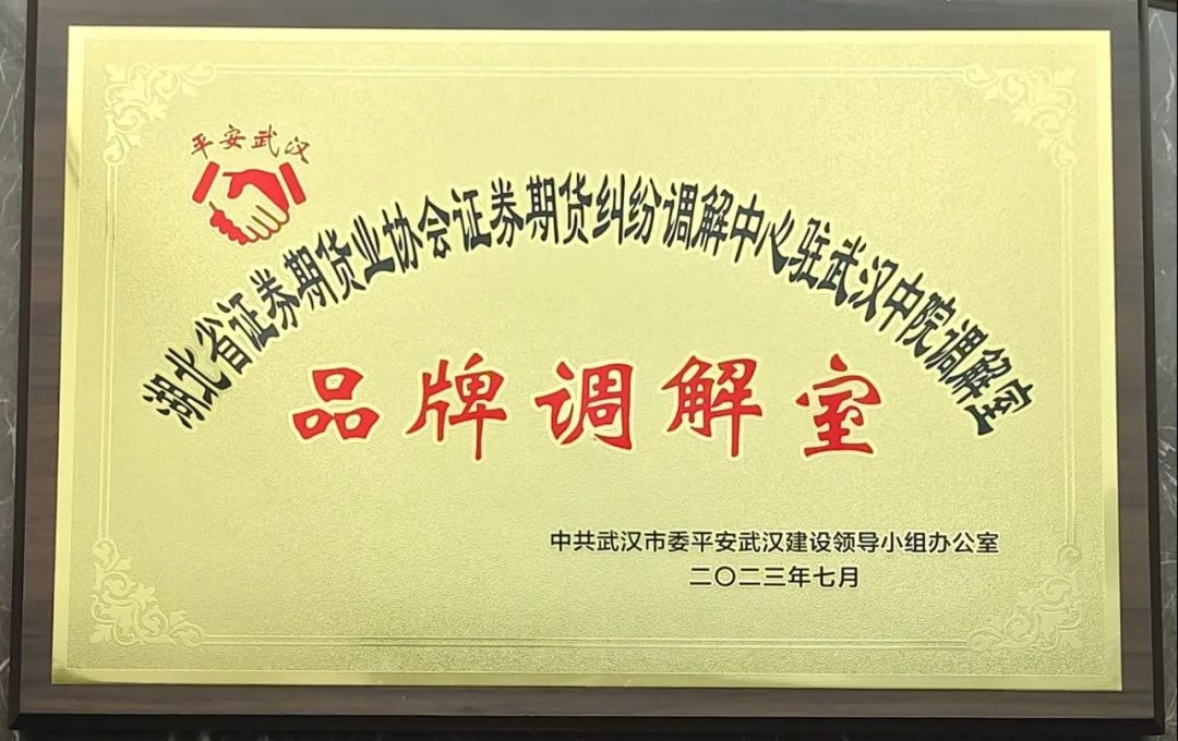 九州体育·（中国）官方网站证券期货纠纷调解中心驻武汉中院